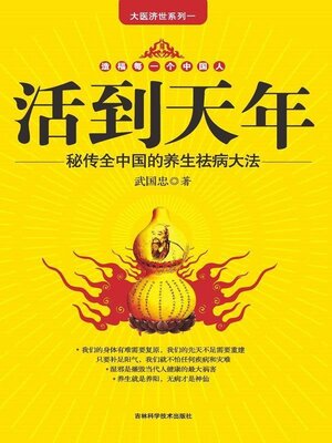 cover image of 活到天年